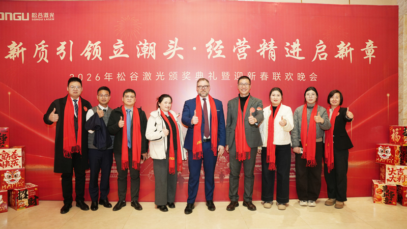 松谷激光2025年工作总结大会
