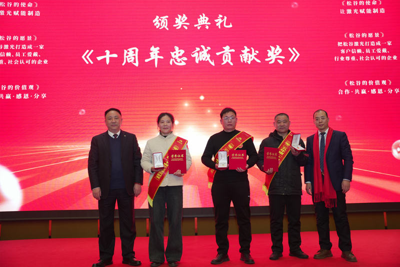 松谷激光2025年工作总结大会