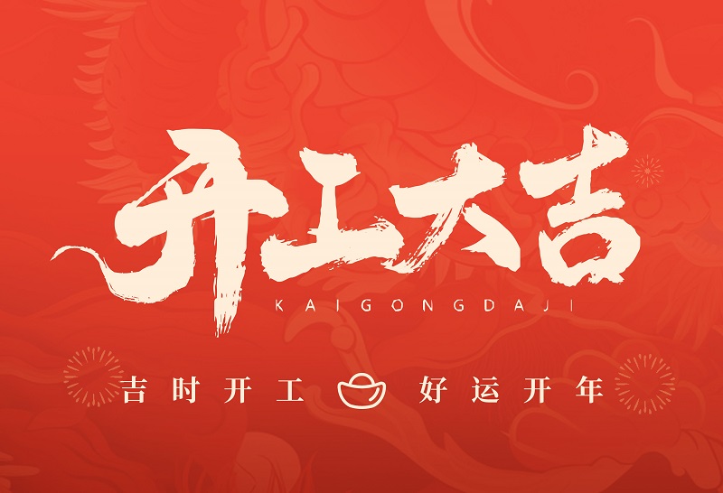 大年初八，开工大吉，万事开门红