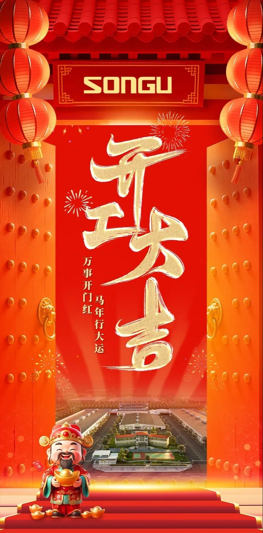 开工大吉万事开门红