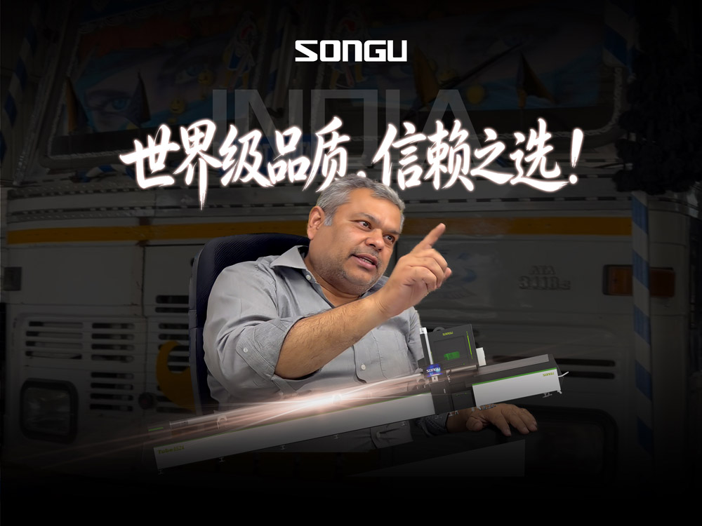 世界级品质，信赖之选！松谷激光全球客户金质见证——印度