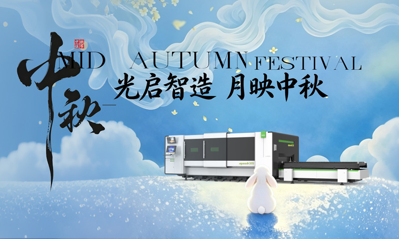 月满中秋 情浓国庆｜松谷激光恭祝您双节快乐